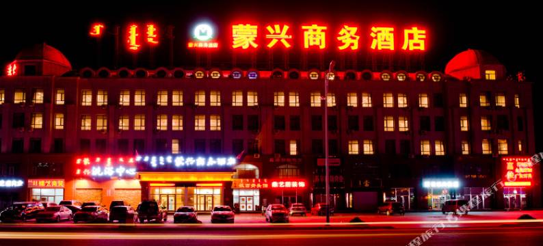 锡林浩特蒙兴商务酒店图片