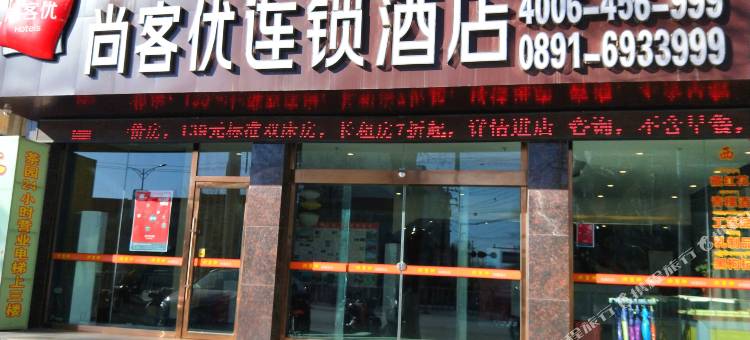 尚客优连锁酒店(拉萨布达拉宫店)图片