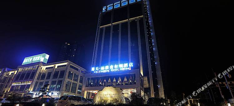 雅安蜀天·丽雅查尔顿酒店(万达广场)图片