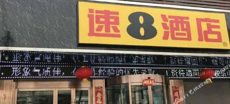 速8酒店(漳县县政府店)图片