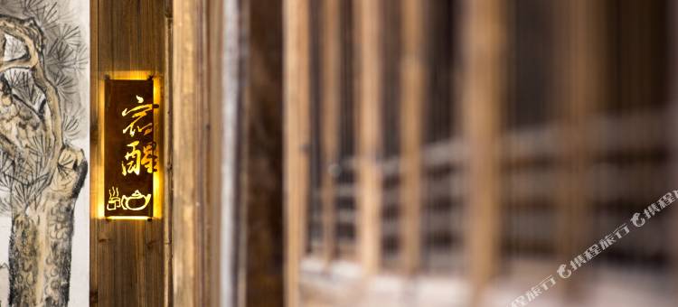 祁门生在徽州精品民宿图片