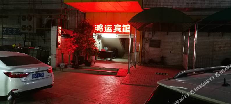 深圳鸿运宾馆(福田赤尾店)图片