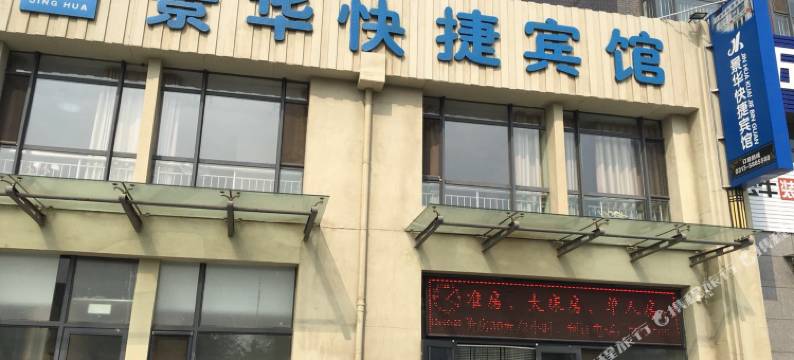 张家口景华快捷宾馆图片
