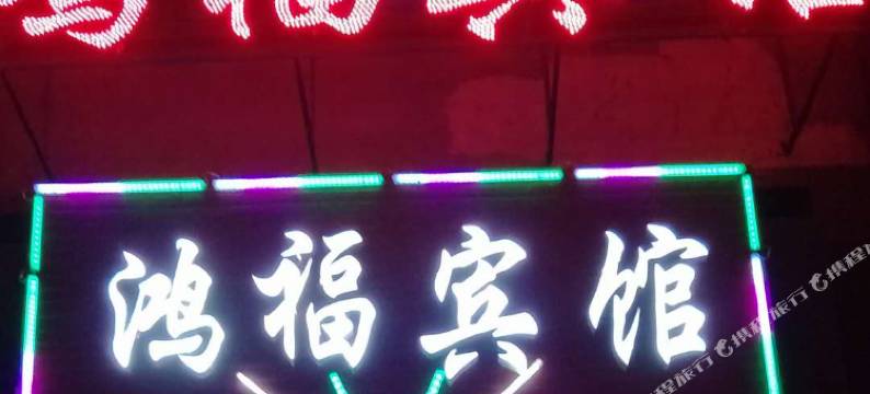 嘉峪关鸿福宾馆(中核四〇四医院店)图片