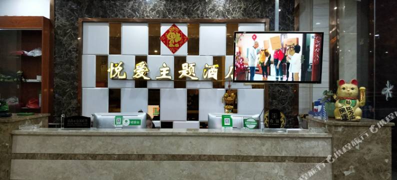 耒阳悦爱主题酒店图片
