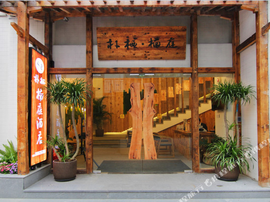 朴栖·楠庭花园酒店(成都武侯祠华西医院店)