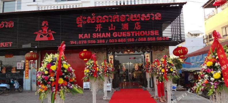 金边开山宾馆(Kai Shan Guesthouse Phnom Penh)图片