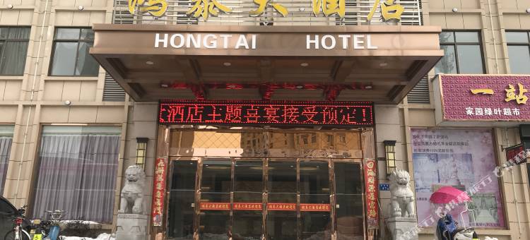 无为鸿泰大酒店图片