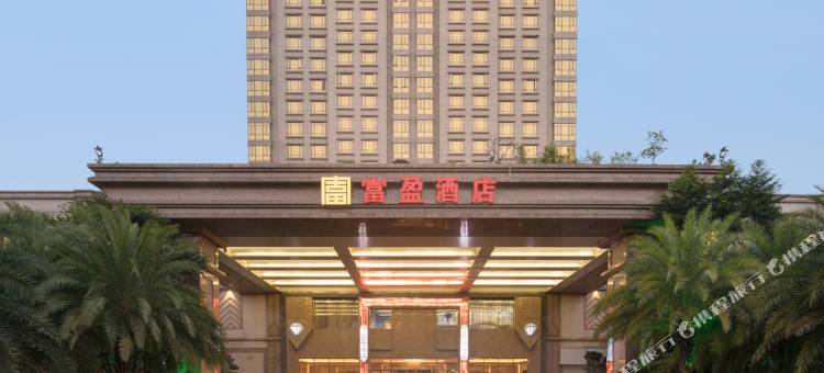 东莞石碣富盈酒店图片