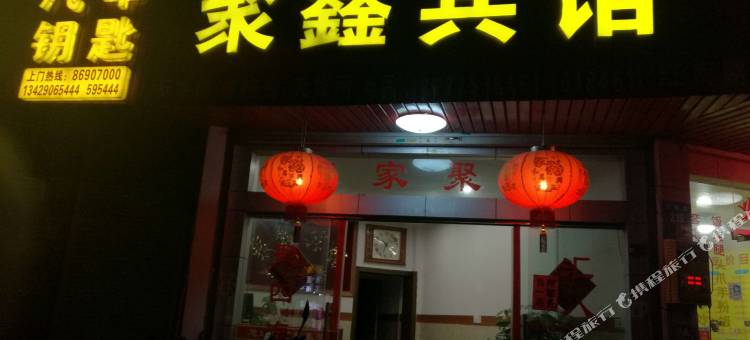 横店聚鑫宾馆图片