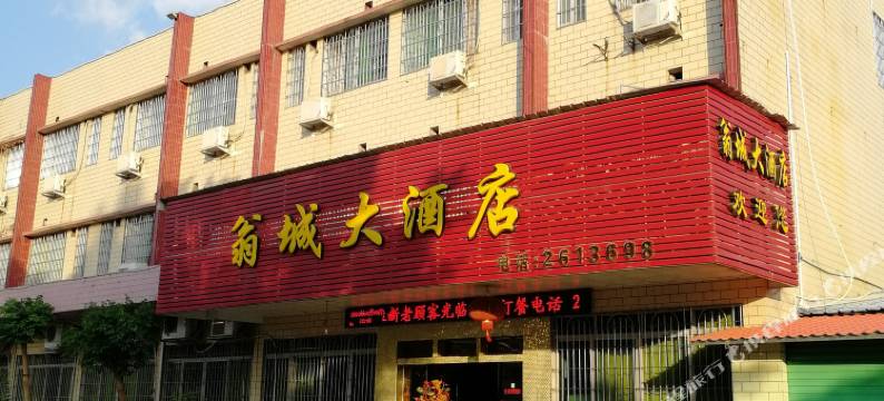 翁源翁城大酒店图片