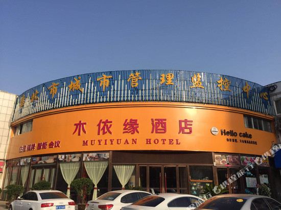 木依缘酒店(淮北黎苑店)