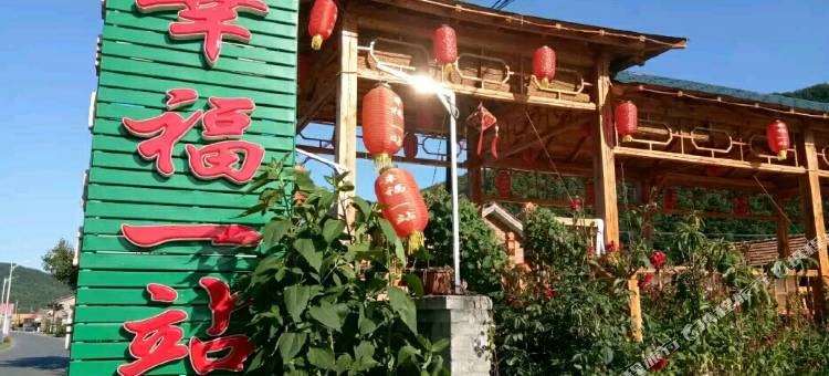 宽甸幸福一站农家院图片