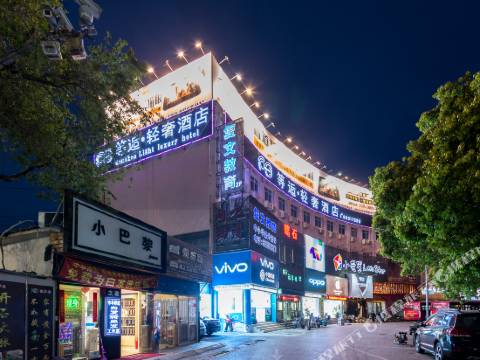 等逅輕奢酒店(上海世博店)