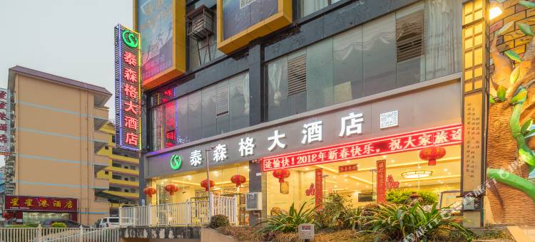 泰森格大酒店(西双版纳景洪泼水广场曼听公园店)图片