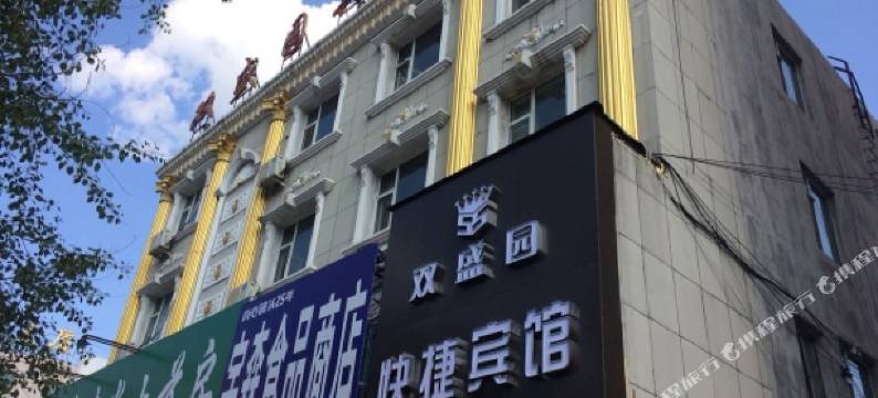 磐石双盛园宾馆图片