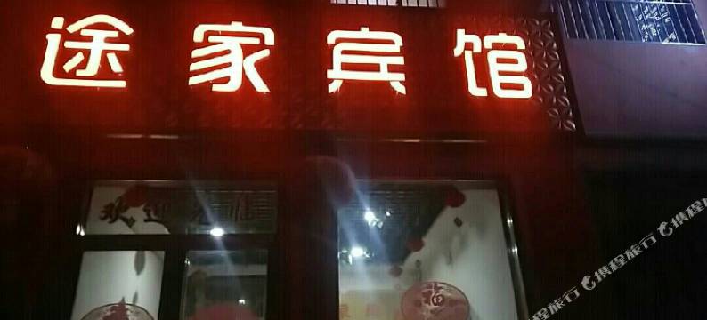 磁县途家宾馆图片