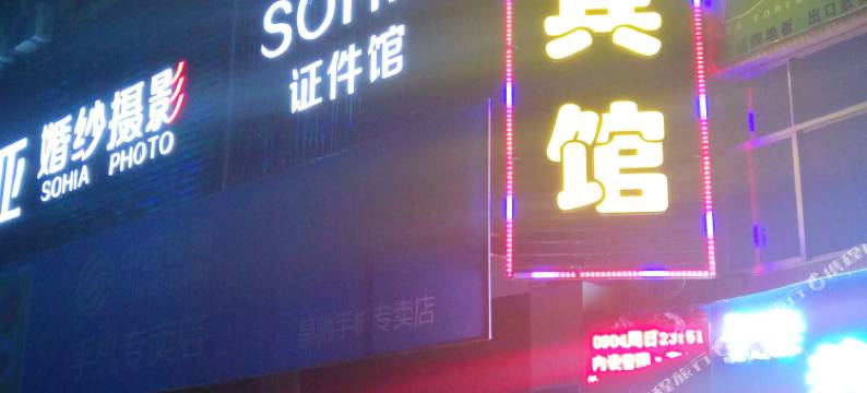 易门中心街宾馆图片