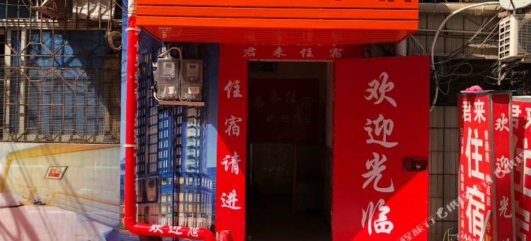 中山火炬开发区君来住宿图片