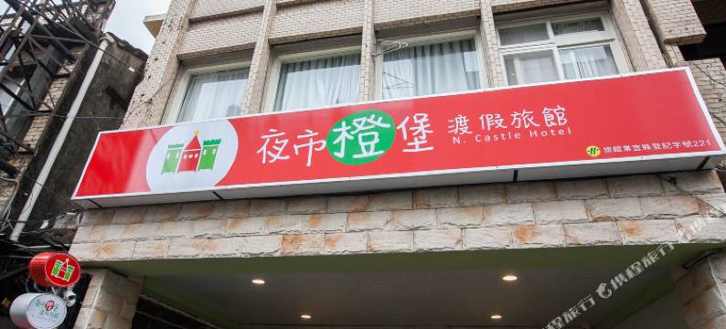 宜兰夜市橙堡渡假旅宿图片