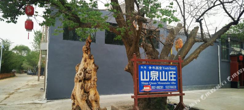 敦煌山泉山庄青年旅舍图片