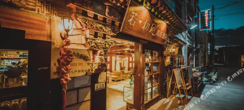 若初见青年酒店图片