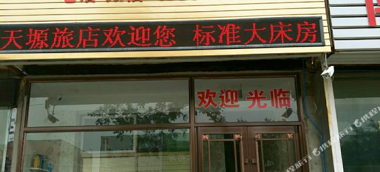 新民天塬旅店图片