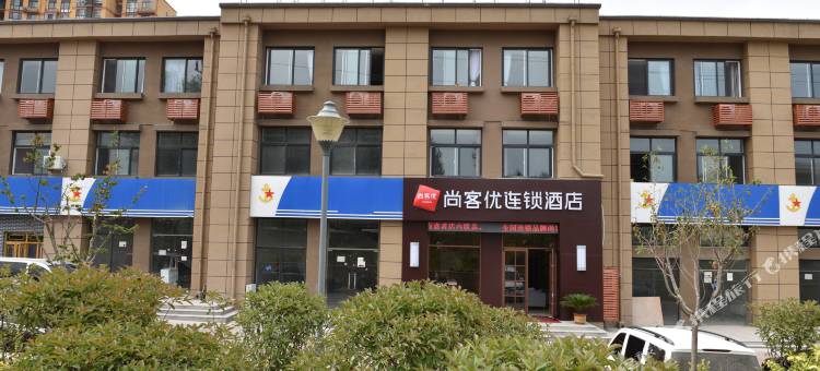 尚客优酒店(军民融合区店)图片