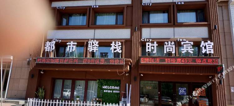 吉林都市驿站时尚宾馆图片