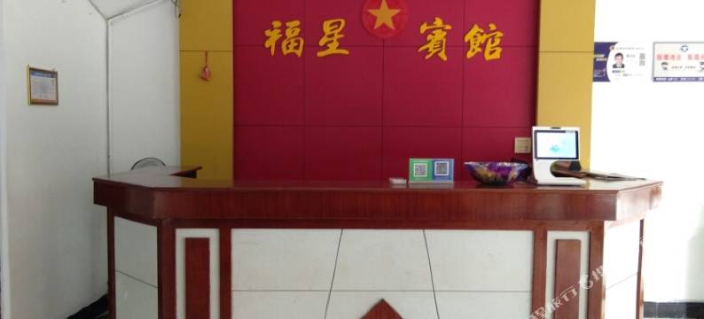 乐清福星宾馆图片