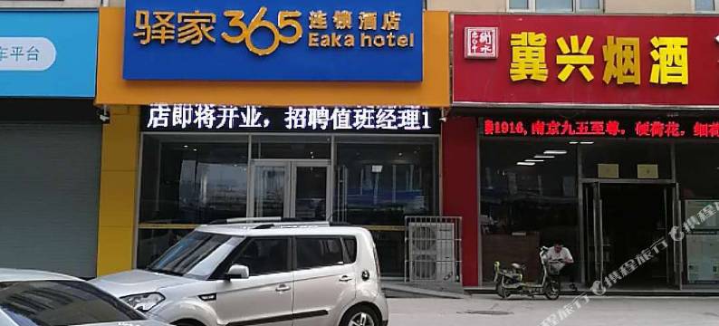 驿家365连锁酒店(石家庄和平西路二环店)图片