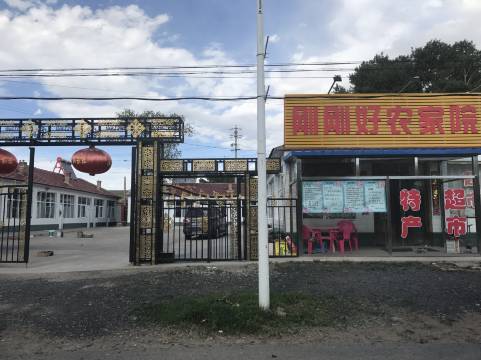 张北刚刚好农家院