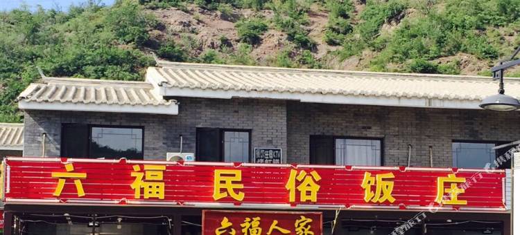 北京六福人家民俗院图片