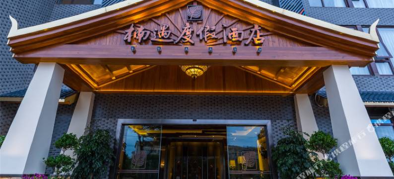 昆明楠遇度假酒店图片