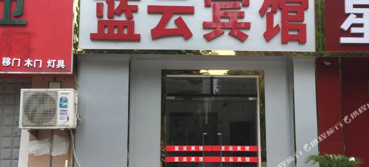 长丰蓝云宾馆图片