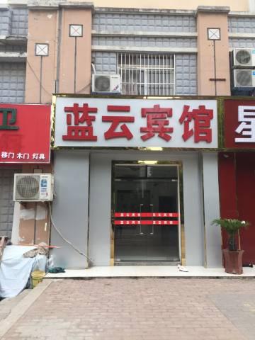 长丰蓝云宾馆