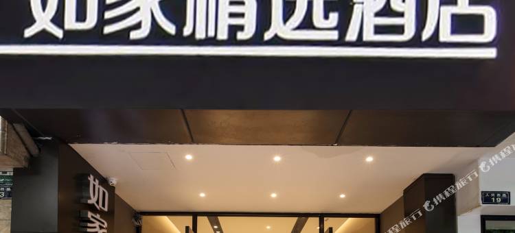 如家精选酒店(绍兴人民西路鲁迅故里店)图片
