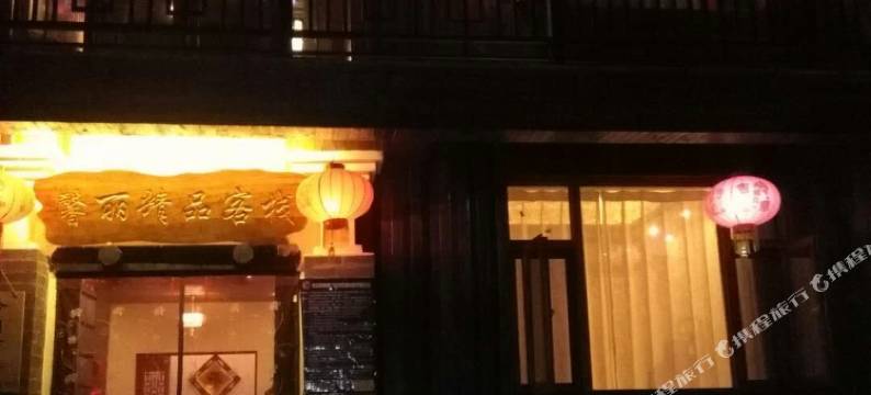 石林馨怡精品客栈图片