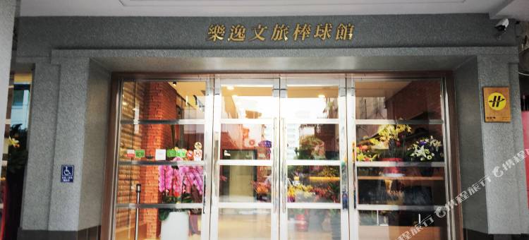 乐逸文旅(高雄六合夜市棒球馆店)图片