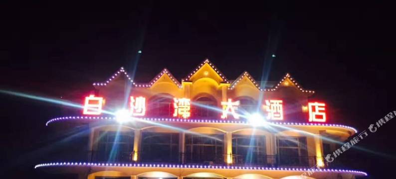 白沙湾大酒店(盖州二部)图片