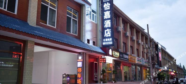 汉中怡嘉酒店图片