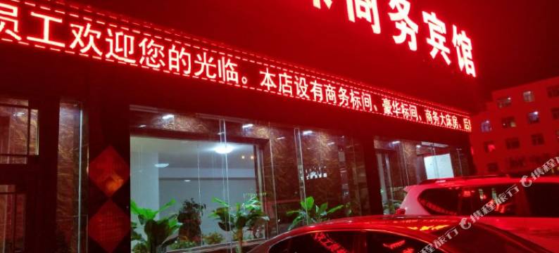 西乌旗明珠商务宾馆图片