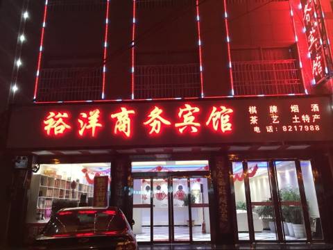 洋县裕洋商务宾馆