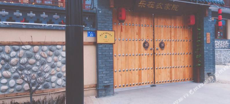 涞源乐在农家院图片