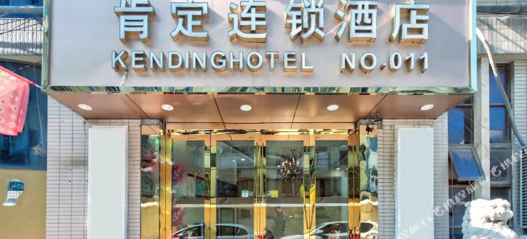 肯定宾馆连锁(南京龙江二店)图片