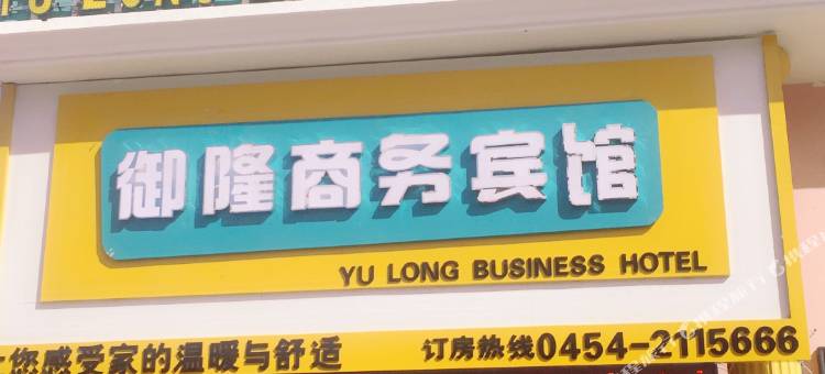 抚远御隆商务宾馆图片