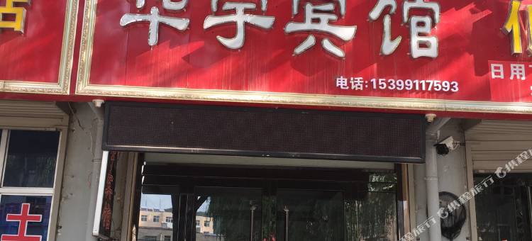 黄龙华宇宾馆图片