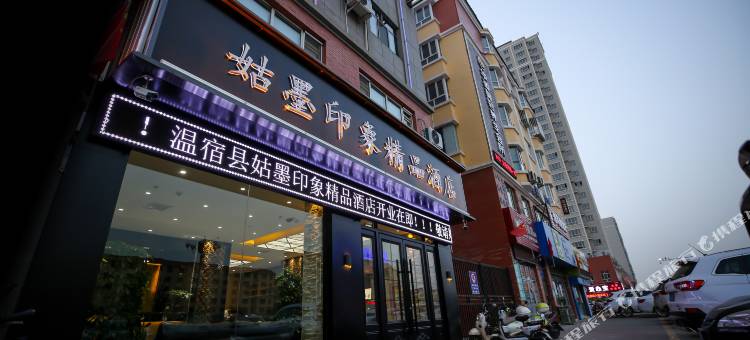 温宿姑墨印象精品酒店图片