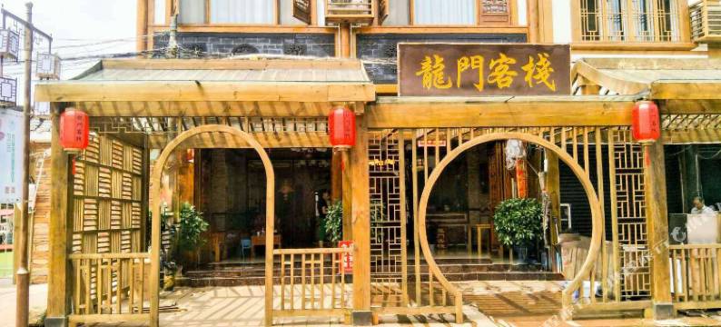 平乐古镇龙门客栈图片