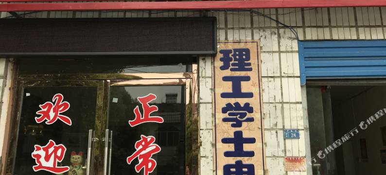 襄阳柏拉家庭酒店图片